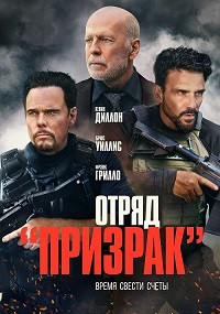 Отряд Призрак (Время умирать) на DVD