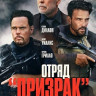 Отряд Призрак (Время умирать) на DVD