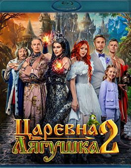 Царевна лягушка 2 (Blu-ray)* на Blu-ray