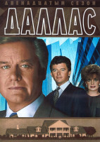 Изображение товара Даллас 12 Сезон (26 серий) (4DVD)