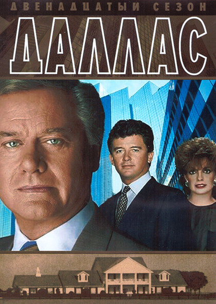 Даллас 12 Сезон (26 серий) (4DVD) на DVD
