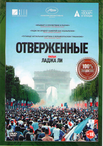 Отверженные на DVD Отверженные на DVD