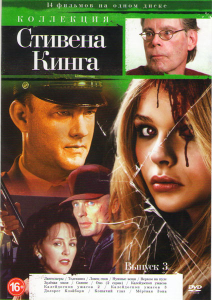 Коллекция Стивена Кинга 3 Выпуск (Лангольеры / Телекинез / Ловец снов / Нужные вещи / Верхом на пуле / Зеленая миля / Сияние / Оно (2 серии) / Калейдо на DVD Коллекция Стивена Кинга 3 Выпуск (Лангольеры / Телекинез / Ловец снов / Нужные вещи / Верхом на пуле / Зеленая миля / Сияние / Оно (2 серии) / Калейдо на DVD