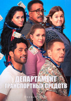 Изображение товара Департамент транспортных средств (20 серий)(2DVD)
