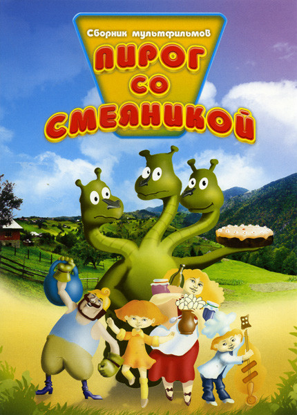 Пирог со смеяникой ( Пирог со смеяникой / Сказка о жадности / Осенняя рыбалка / Путаница / Тигренок в чайнике / Золотая липа / Лисичка со скалочкой ) на DVD