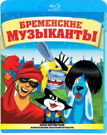 Бременские музыканты (Бременские музыканты /По следам бременских музыкантов / Четверо с одного двора / Катерок / Однажды утром) (Blu-ray)* на Blu-ray