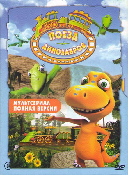 Поезд динозавров (38 серий) на DVD