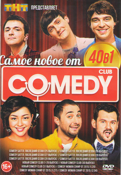 Самое Новое от Comedy Club 40в1 (Новый Comedy Club 31 Выпуск / Comedy баттл Последний сезон 25-30 Выпуски / Comedy Woman 3 Выпуска) на DVD Самое Новое от Comedy Club 40в1 (Новый Comedy Club 31 Выпуск / Comedy баттл Последний сезон 25-30 Выпуски / Comedy Woman 3 Выпуска) на DVD