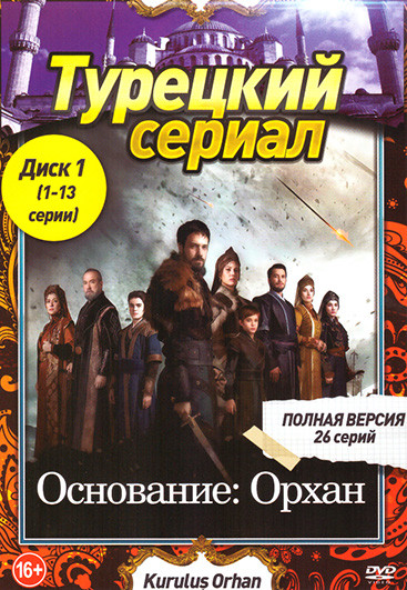 Основание: Орхан (26 серий)(2DVD) на DVD