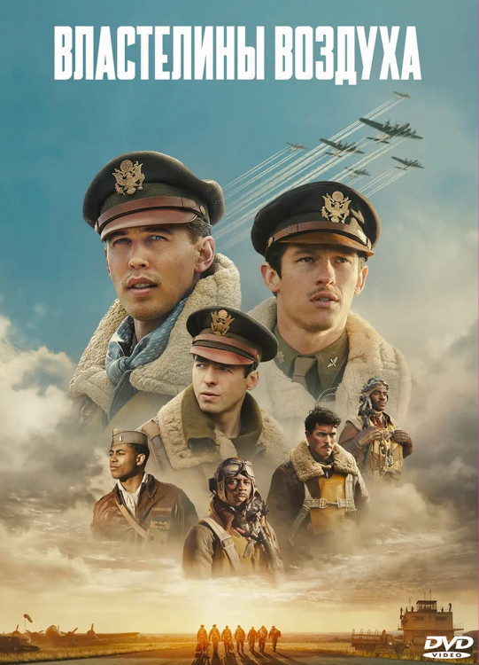 Властелины воздуха (9 серий) (2DVD)* на DVD