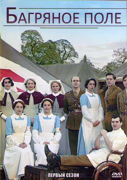 Багряное поле 1 Сезон (6 серий) (2DVD) на DVD Багряное поле 1 Сезон (6 серий) (2DVD) на DVD