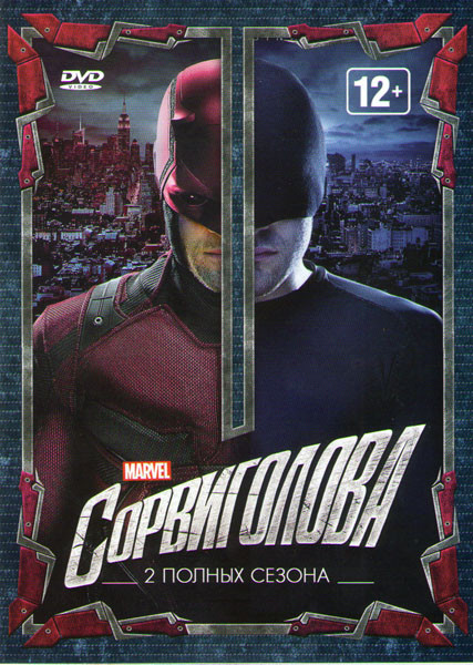 Сорвиголова 1,2 Сезона (26 серий) на DVD Сорвиголова 1,2 Сезона (26 серий) на DVD