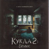 Кукла 2 Брамс (Blu-ray)* на Blu-ray