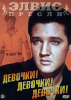 Изображение товара Девочки! Девочки! Девочки!