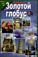 Изображение товара Золотой глобус 5 диск (Перу/Россия/Западная Канада/Португалия/Тоскана/Шотландия)