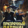 Призрачный патруль на DVD Призрачный патруль на DVD