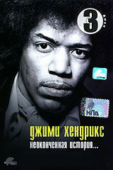 Джимми Хендрикс Неоконченная история 3 Диск на DVD