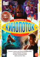 Изображение товара Кинопоток 8 Выпуск (Гипнотик / Человек Паук Паутина Вселенных / Город астероидов / Русалочка / Без обид / Элементарно (М/Ф) / Время расплаты / Мать)