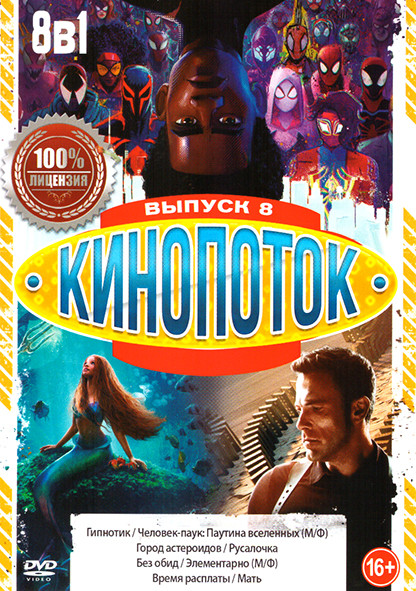 Кинопоток 8 Выпуск (Гипнотик / Человек Паук Паутина Вселенных / Город астероидов / Русалочка / Без обид / Элементарно (М/Ф) / Время расплаты / Мать) на DVD