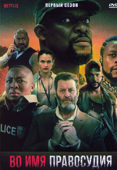 Во имя правосудия 1 Сезон (6 серии) на DVD