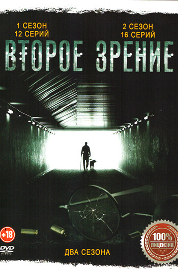 Второе зрение 2 Сезона (28 серий) на DVD Второе зрение 2 Сезона (28 серий) на DVD