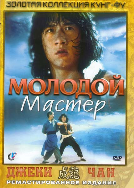 Молодой мастер на DVD Молодой мастер на DVD