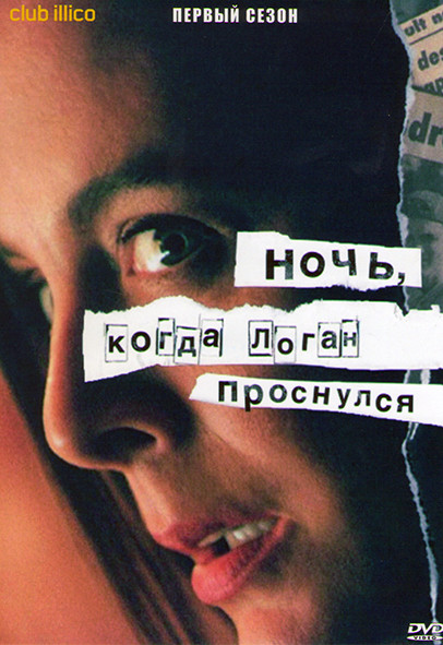 Ночь когда Логан проснулся 1 Сезон (5 серий) на DVD