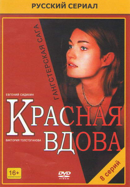 Красная вдова (8 серий) на DVD