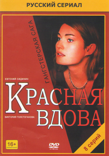 Красная вдова (8 серий) на DVD Красная вдова (8 серий) на DVD