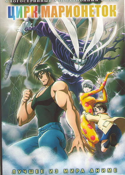 Цирк марионеток (36 серий) (3 DVD) на DVD