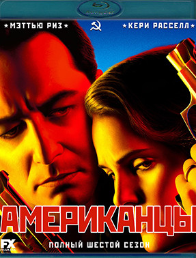Американцы 6 Сезон (10 серий) (2 Blu-ray)* на Blu-ray