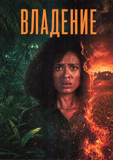 Владение (5 серий) на DVD Владение (5 серий) на DVD