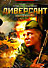 Диверсант 2 Конец войны. Серии 1-10 (2 DVD) на DVD Диверсант 2 Конец войны. Серии 1-10 (2 DVD) на DVD