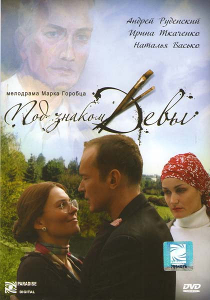 Под знаком Девы на DVD