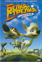 Изображение товара Звёздные собаки Белка и Стрелка 3D (2 DVD)