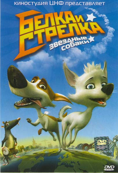 Звёздные собаки Белка и Стрелка 3D (2 DVD) на DVD