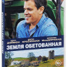 Земля обетованная на DVD Земля обетованная на DVD