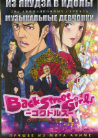 Изображение товара Из якудза в идолы (10 серий) / Музыкальные девчонки (12 серий) (2 DVD)