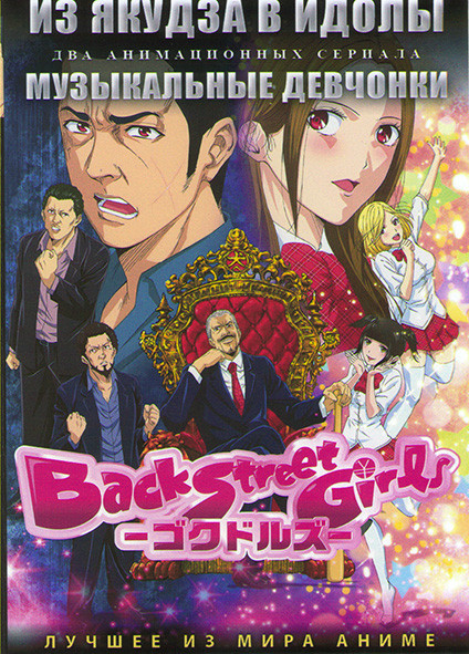 Из якудза в идолы (10 серий) / Музыкальные девчонки (12 серий) (2 DVD) на DVD