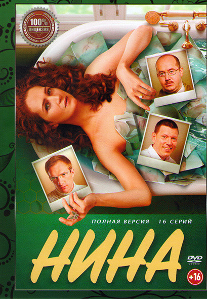 Нина (16 серий) на DVD