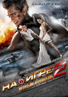 Изображение товара На игре 2 Новый уровень