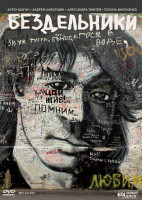 Изображение товара Бездельники