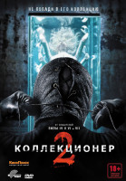 Изображение товара Коллекционер 2