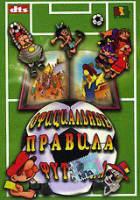 Изображение товара Официальные правила футбола