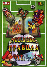 Официальные правила футбола на DVD