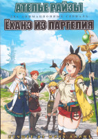 Изображение товара Ателье Райзы (12 серий) / Еханэ из Паргелия (13 серий) (2 DVD)
