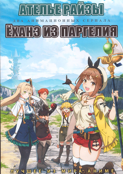 Ателье Райзы (12 серий) / Еханэ из Паргелия (13 серий) (2 DVD) на DVD