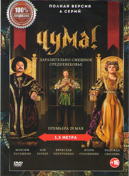 Чума (6 серий) на DVD