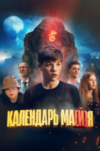 Календарь майя на DVD