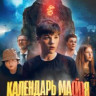 Календарь майя на DVD